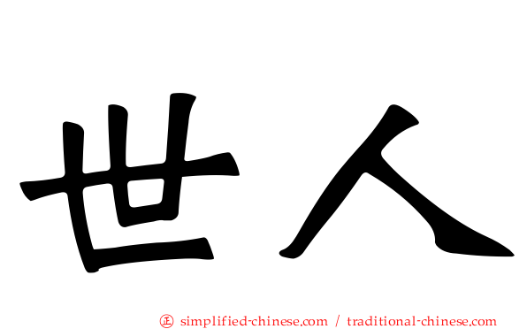 世人