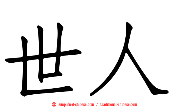 世人