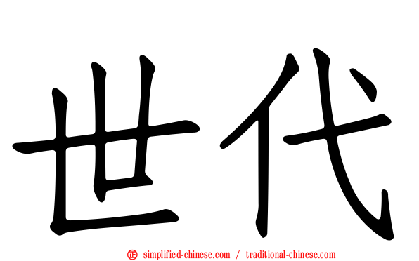 世代