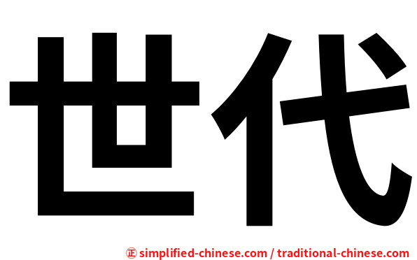 世代