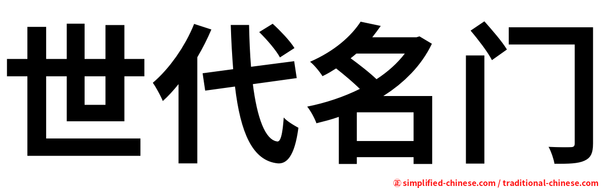 世代名门