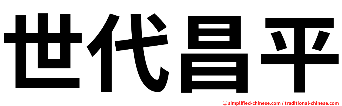 世代昌平