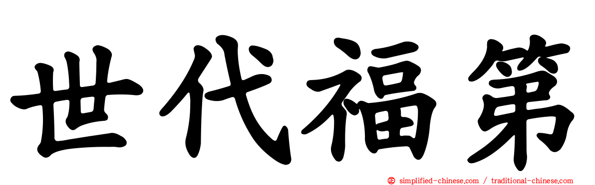 世代福第