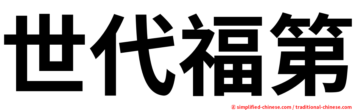 世代福第