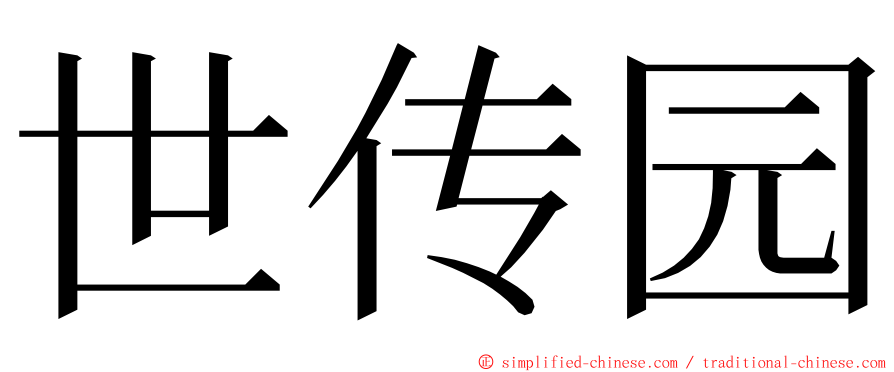 世传园 ming font