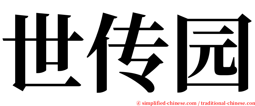 世传园 serif font
