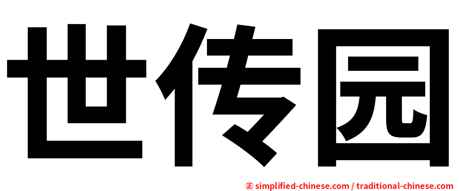 世传园