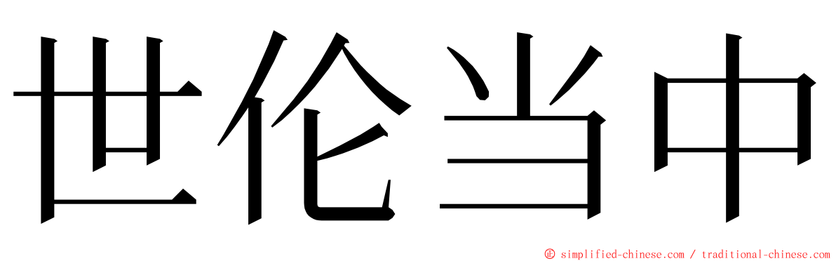 世伦当中 ming font