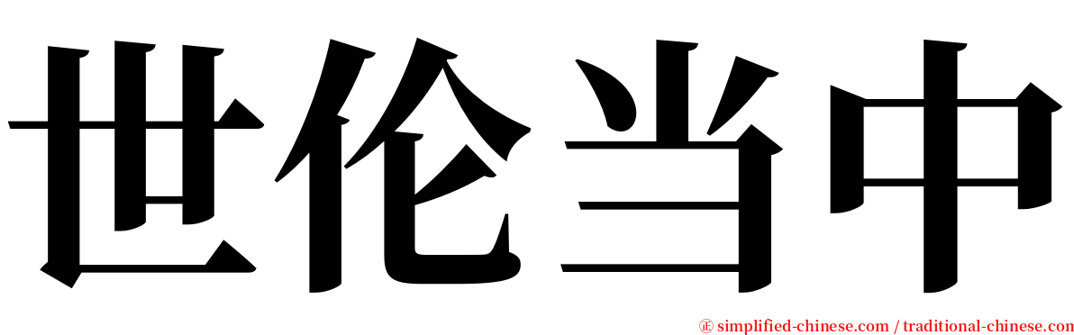 世伦当中 serif font
