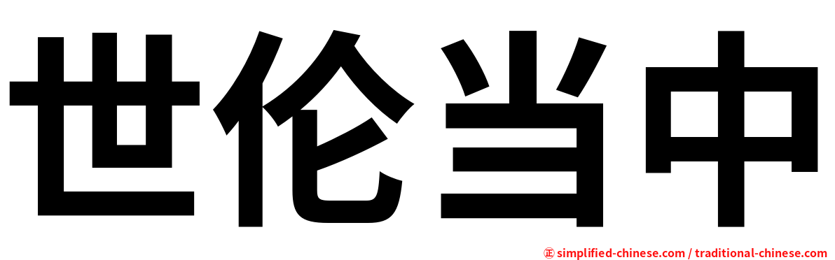 世伦当中