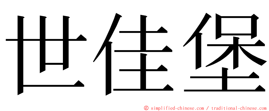 世佳堡 ming font