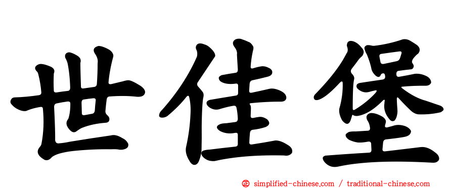 世佳堡