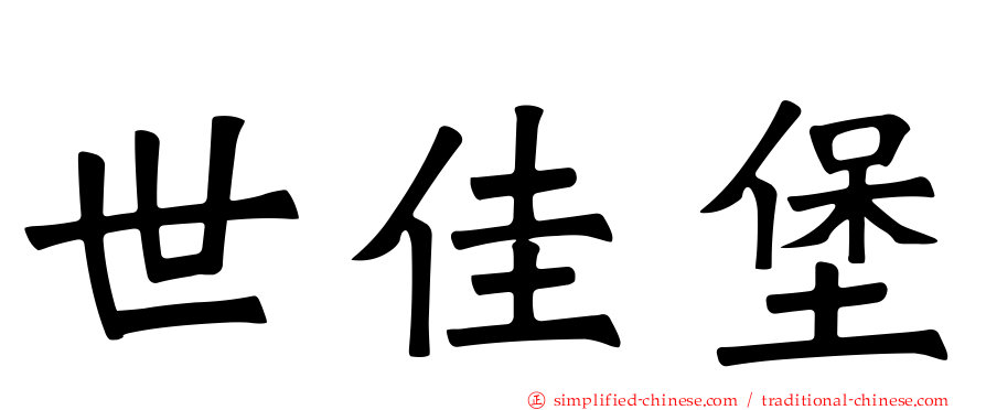 世佳堡