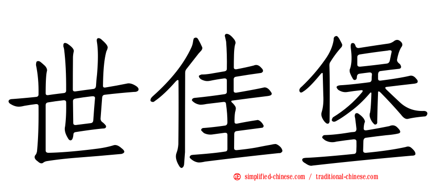 世佳堡
