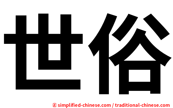 世俗