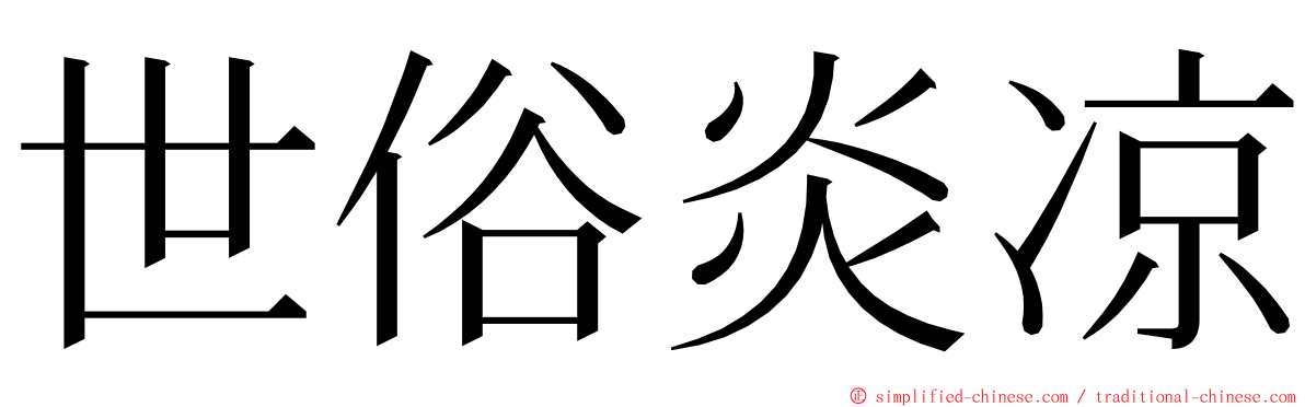 世俗炎凉 ming font