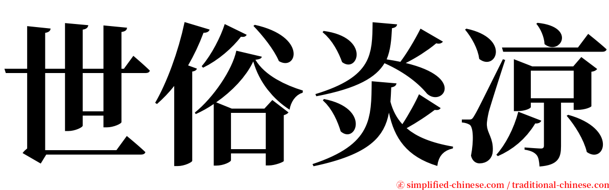世俗炎凉 serif font