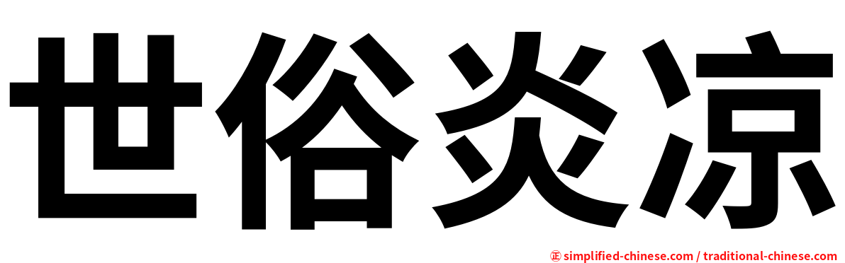 世俗炎凉