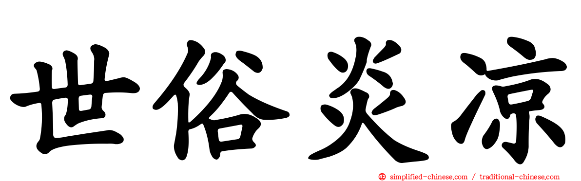 世俗炎凉
