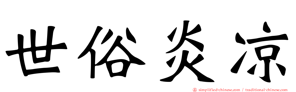 世俗炎凉