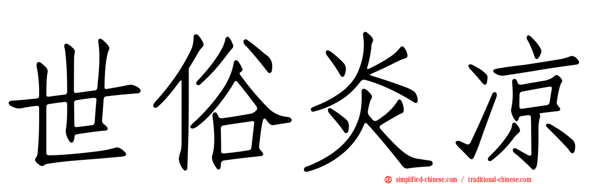 世俗炎凉