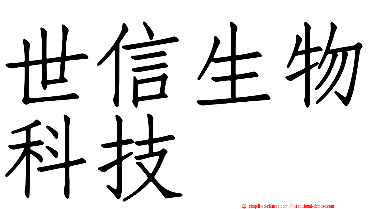 世信生物科技