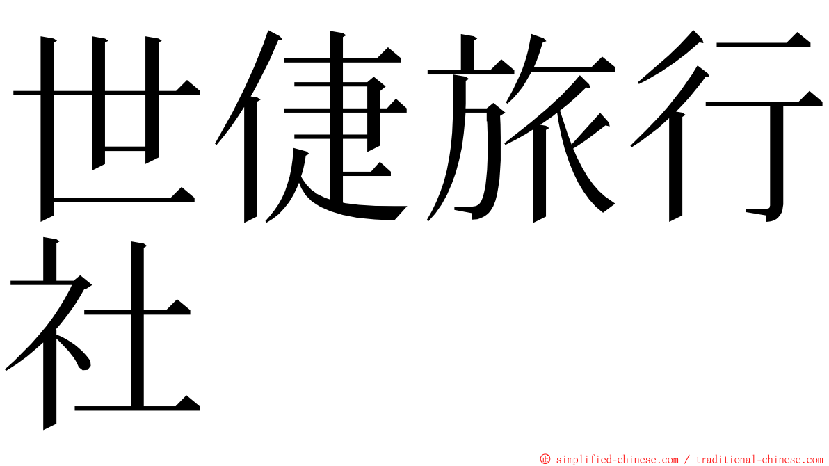 世倢旅行社 ming font