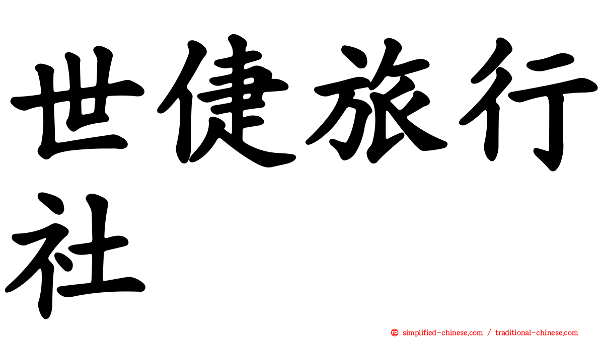 世倢旅行社