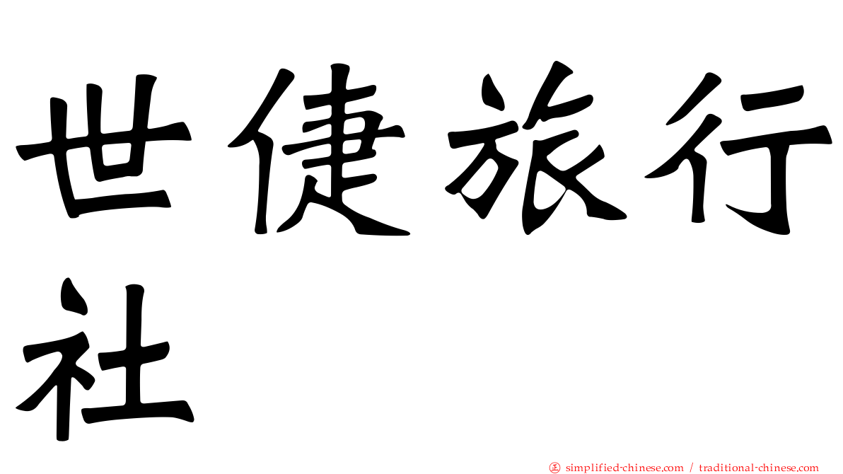 世倢旅行社