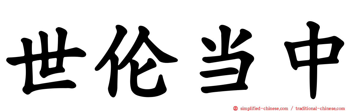 世伦当中