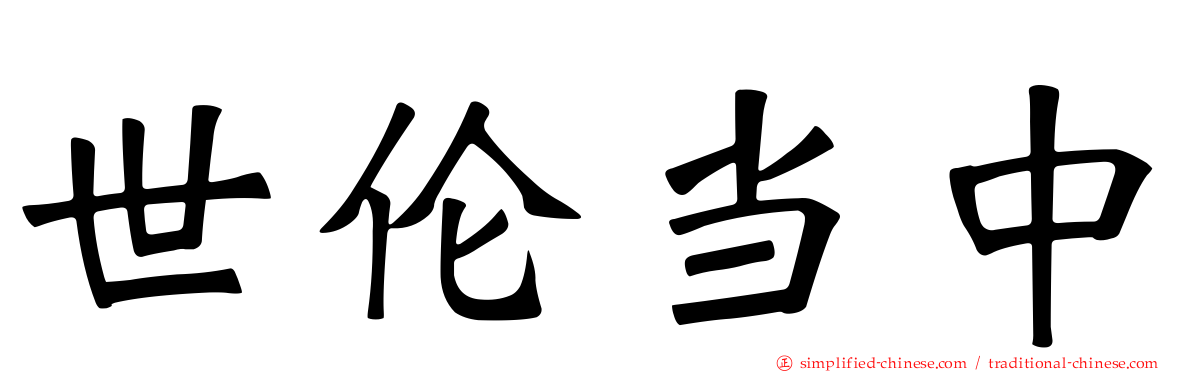 世伦当中
