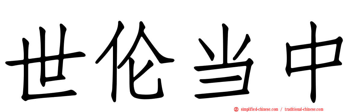 世伦当中