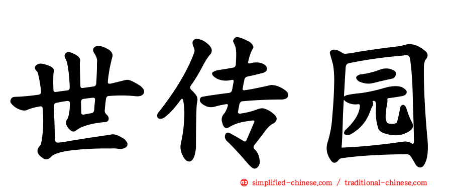 世传园