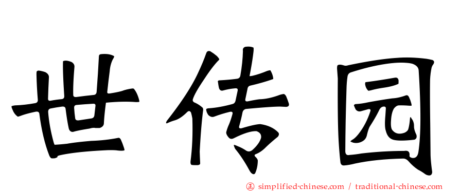 世传园