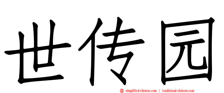 世传园