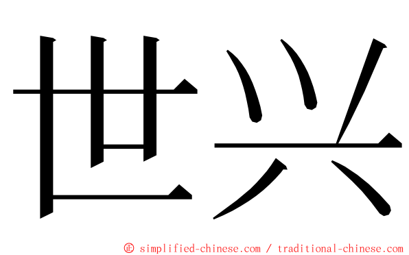 世兴 ming font