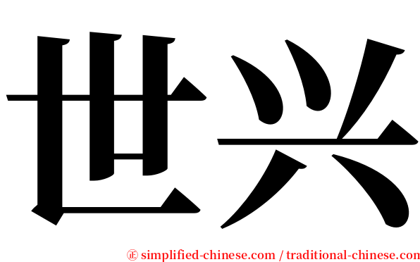 世兴 serif font