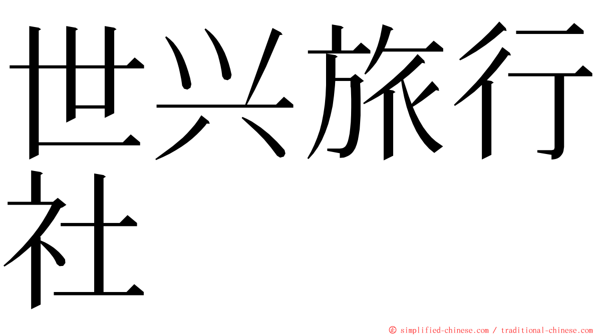 世兴旅行社 ming font