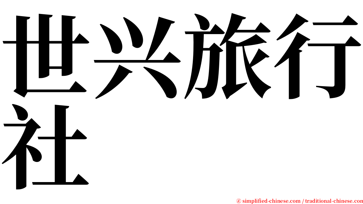 世兴旅行社 serif font