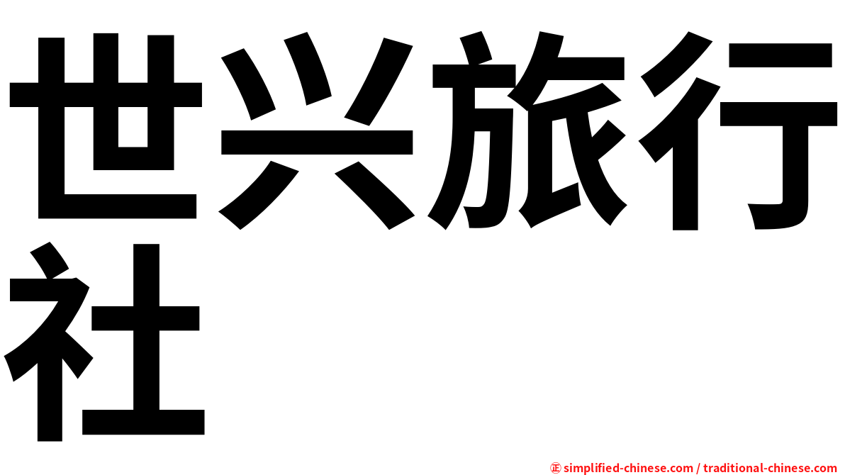 世兴旅行社