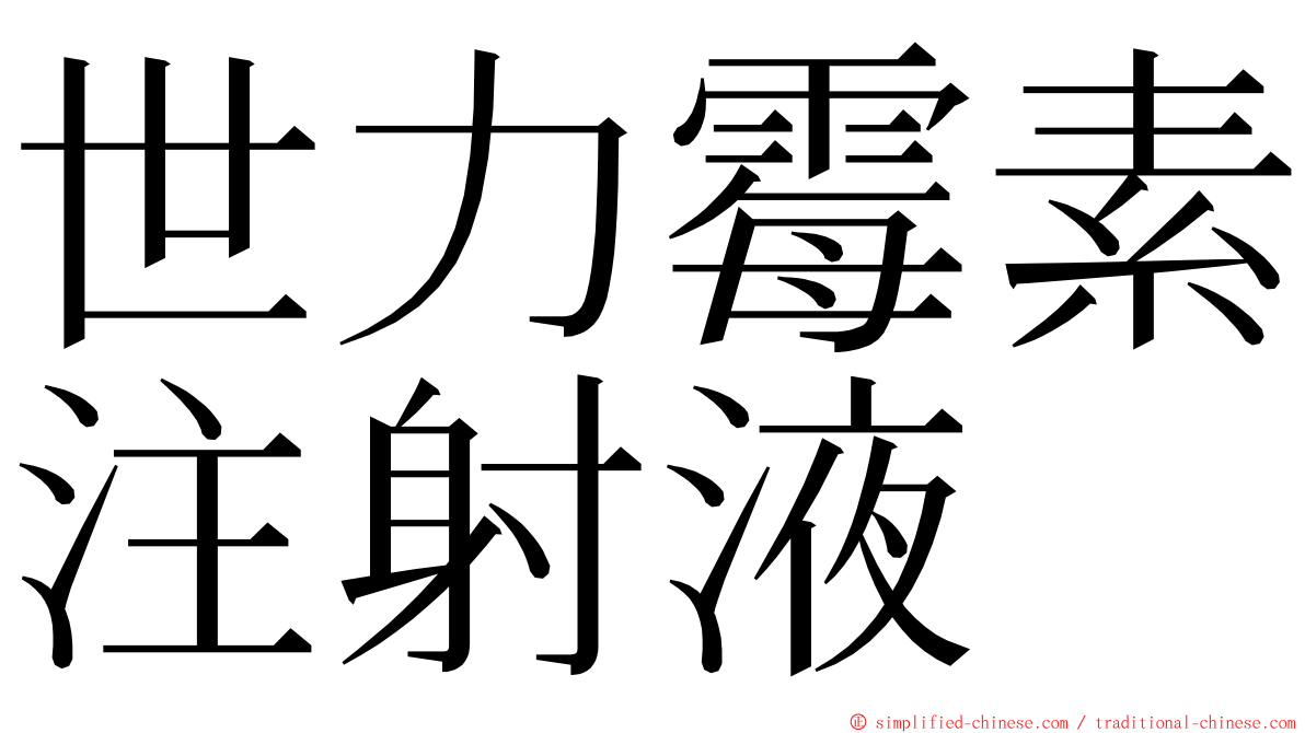 世力霉素注射液 ming font