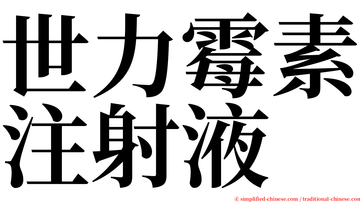 世力霉素注射液 serif font