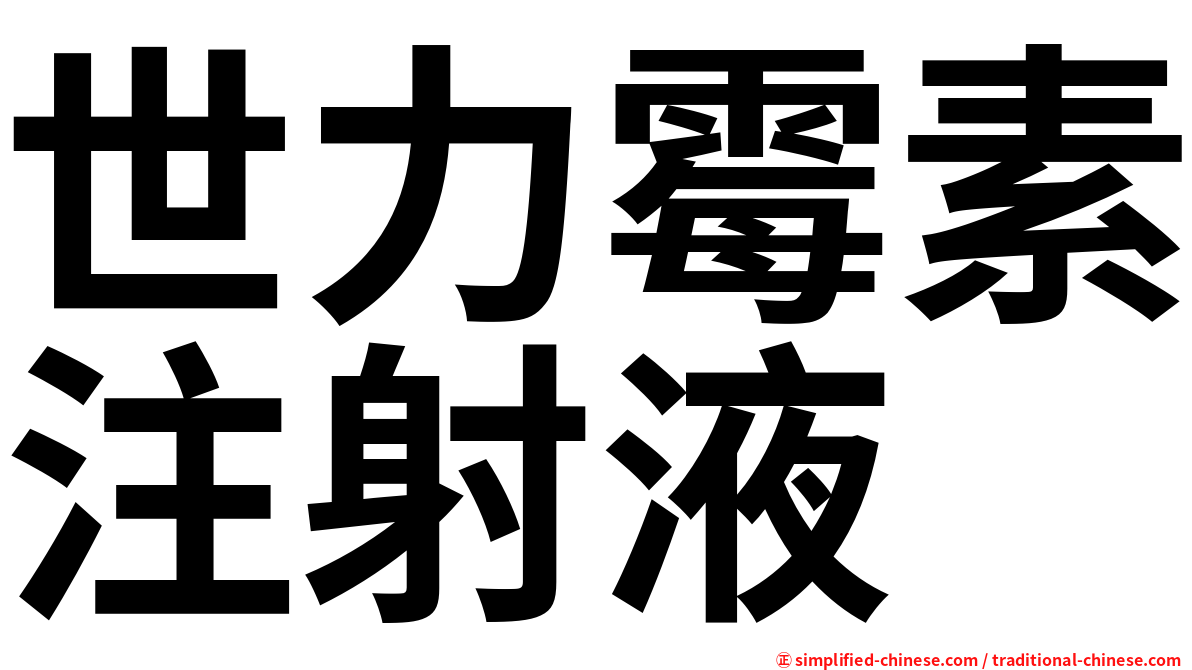 世力霉素注射液