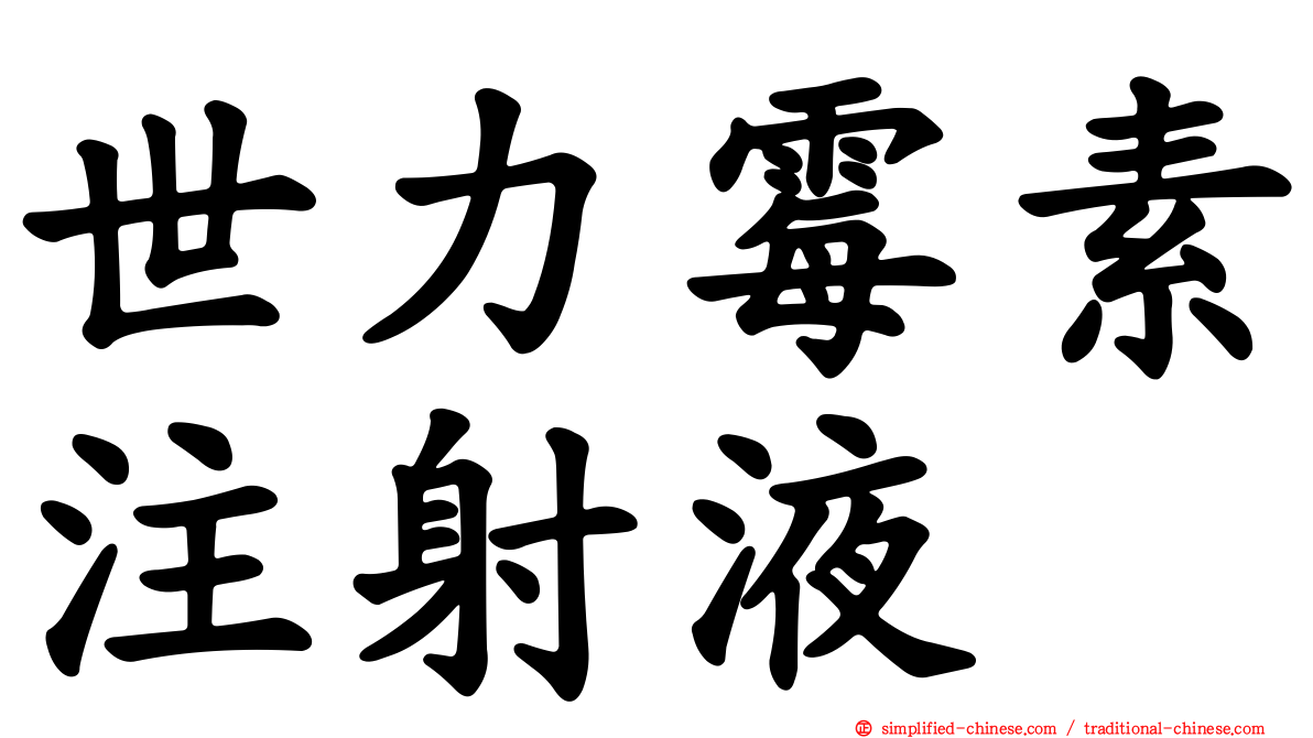世力霉素注射液