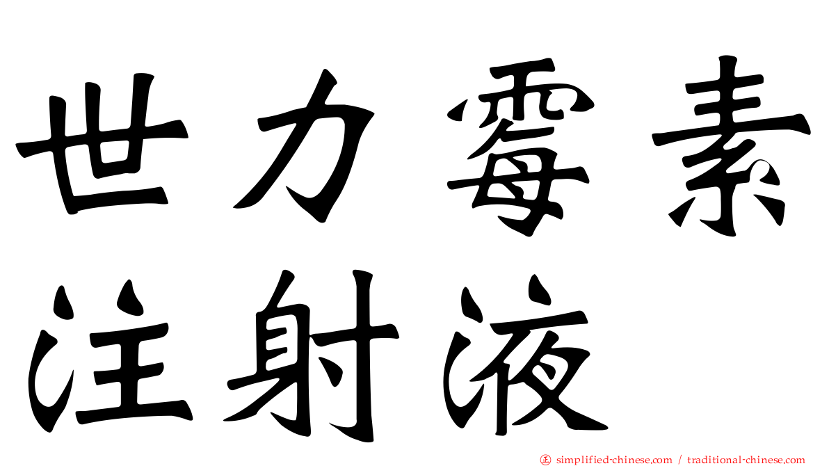 世力霉素注射液