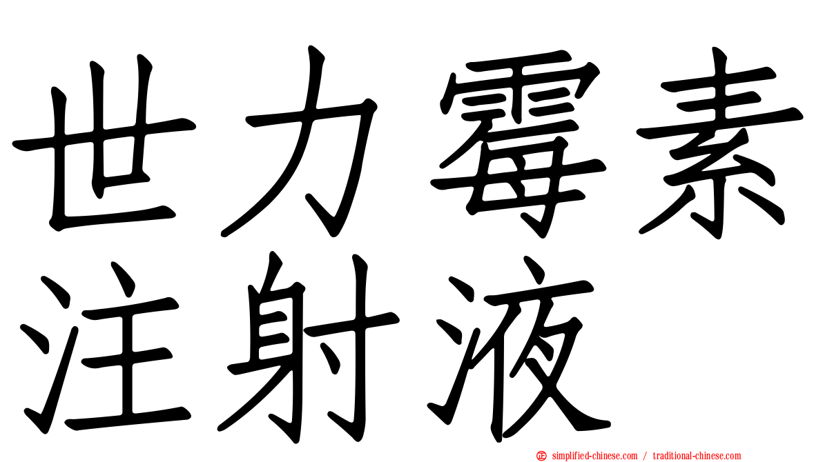 世力霉素注射液