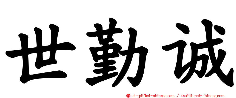 世勤诚