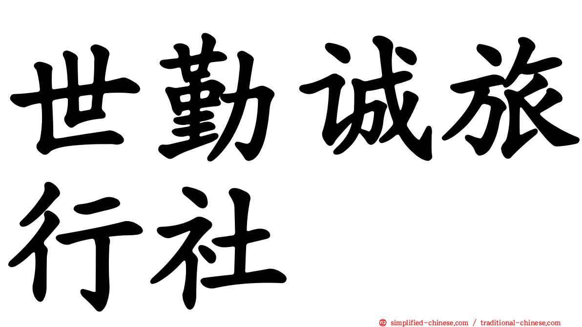 世勤诚旅行社