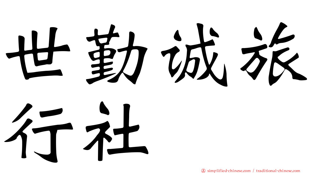 世勤诚旅行社