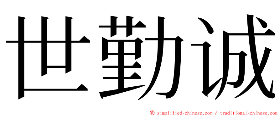 世勤诚 ming font